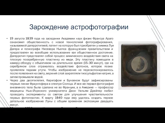 19 августа 1839 года на заседании Академии наук физик Франсуа Араго ознакомил