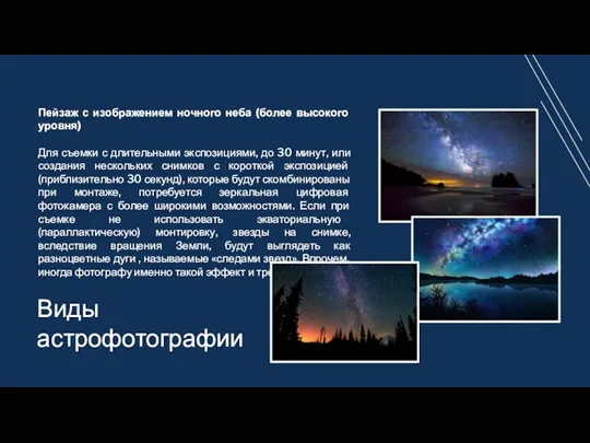 Пейзаж с изображением ночного неба (более высокого уровня) Для съемки с длительными