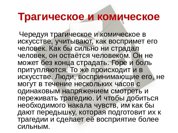 Трагическое и комическое Чередуя трагическое и комическое в искусстве, учитывают, как воспримет