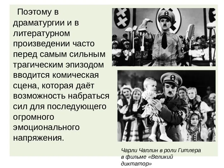 Поэтому в драматургии и в литературном произведении часто перед самым сильным трагическим