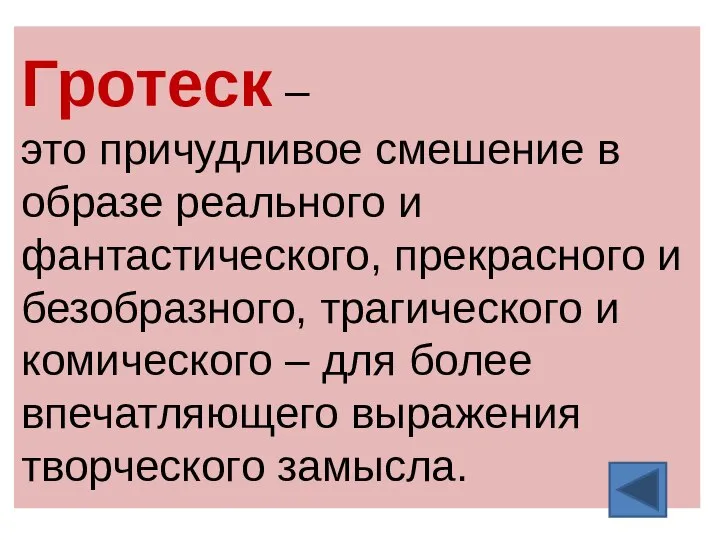 Гротеск – это причудливое смешение в образе реального и фантастического, прекрасного и