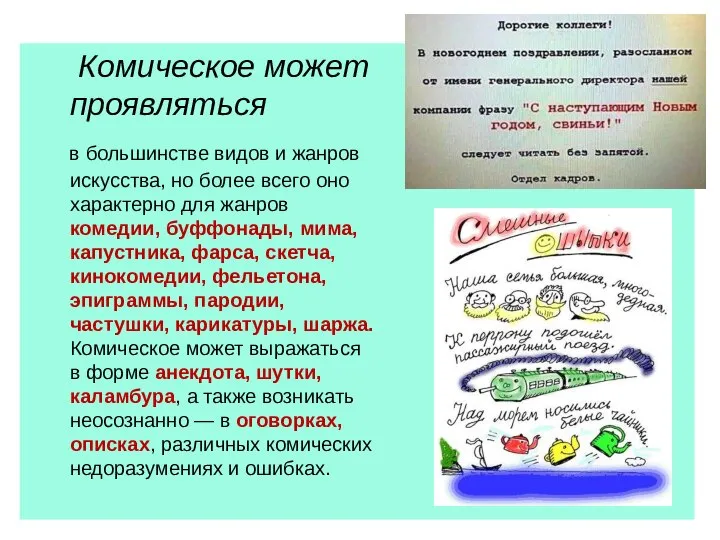 Комическое может проявляться в большинстве видов и жанров искусства, но более всего