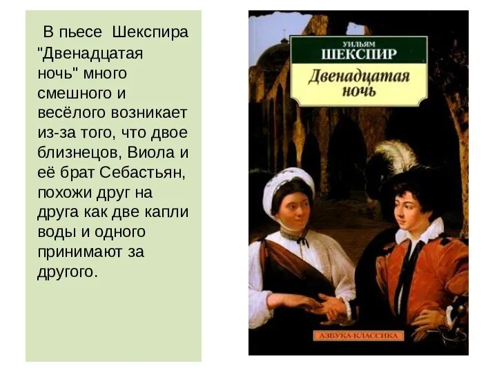 В пьесе Шекспира "Двенадцатая ночь" много смешного и весёлого возникает из-за того,