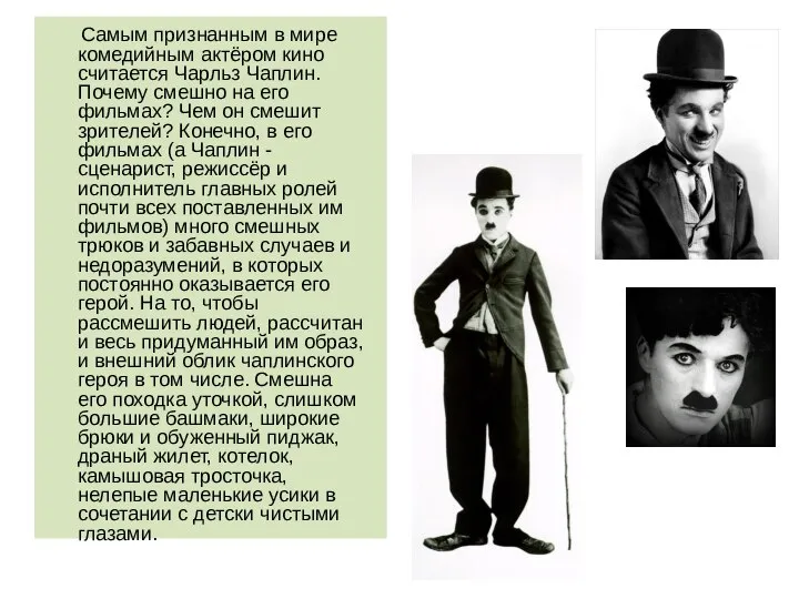 Самым признанным в мире комедийным актёром кино считается Чарльз Чаплин. Почему смешно