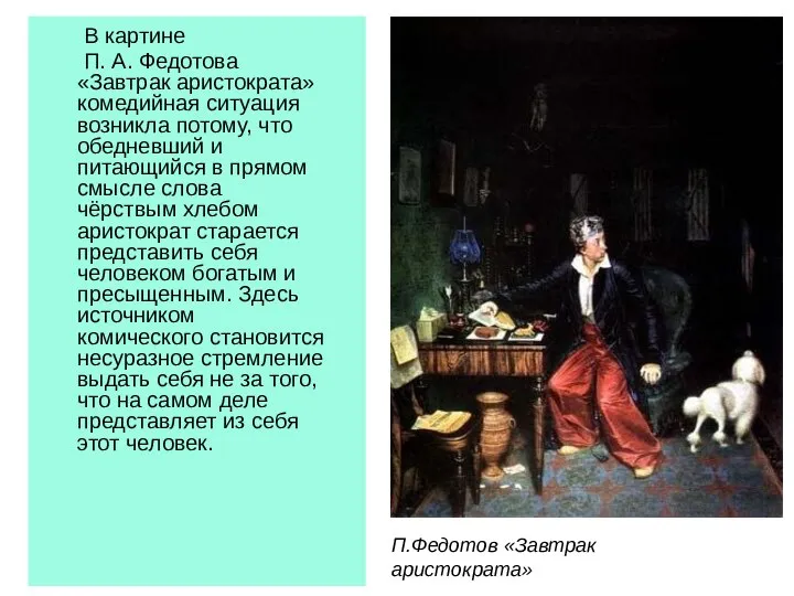 В картине П. А. Федотова «Завтрак аристократа» комедийная ситуация возникла потому, что
