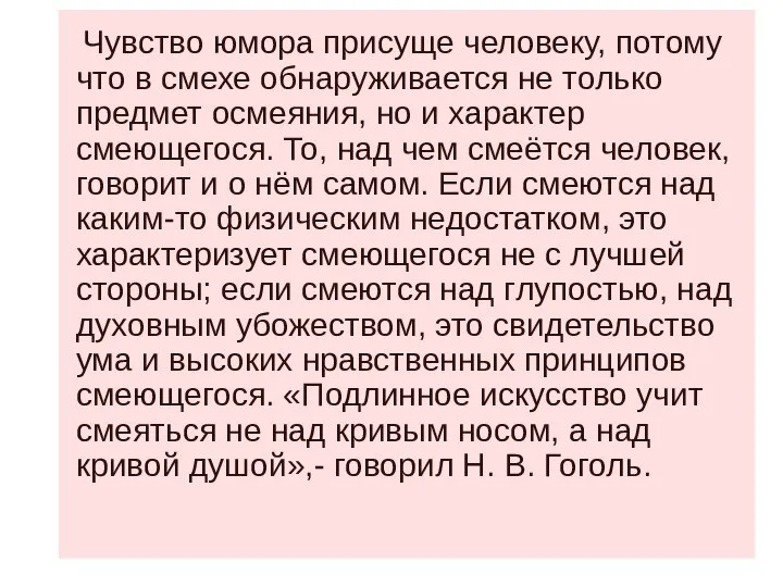 Чувство юмора присуще человеку, потому что в смехе обнаруживается не только предмет