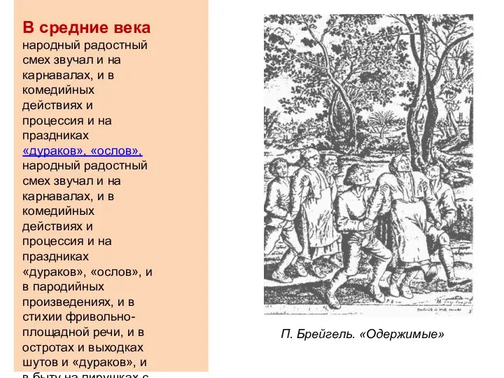 В средние века народный радостный смех звучал и на карнавалах, и в