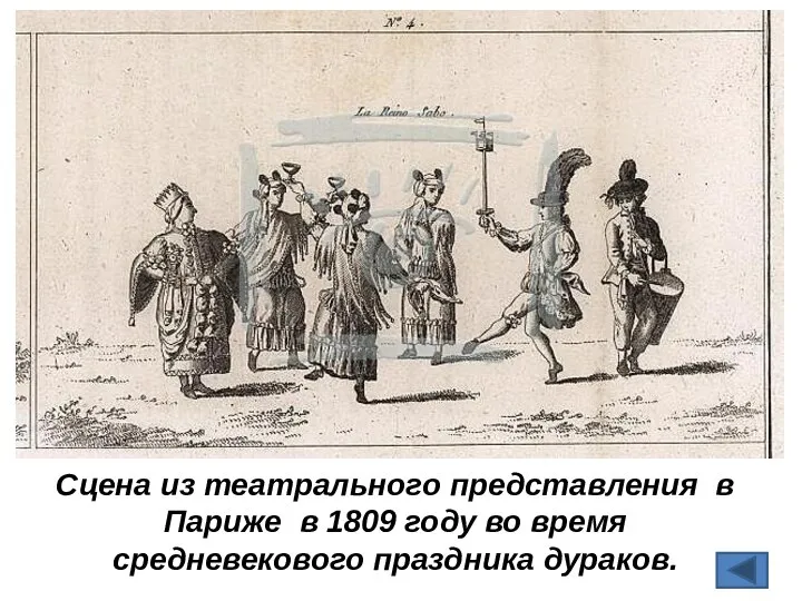 Сцена из театрального представления в Париже в 1809 году во время средневекового праздника дураков.