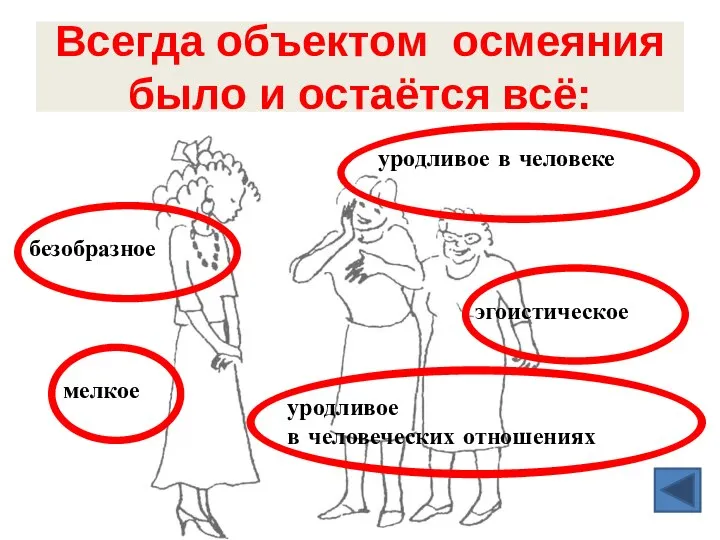 Всегда объектом осмеяния было и остаётся всё: эгоистическое уродливое в человеке уродливое