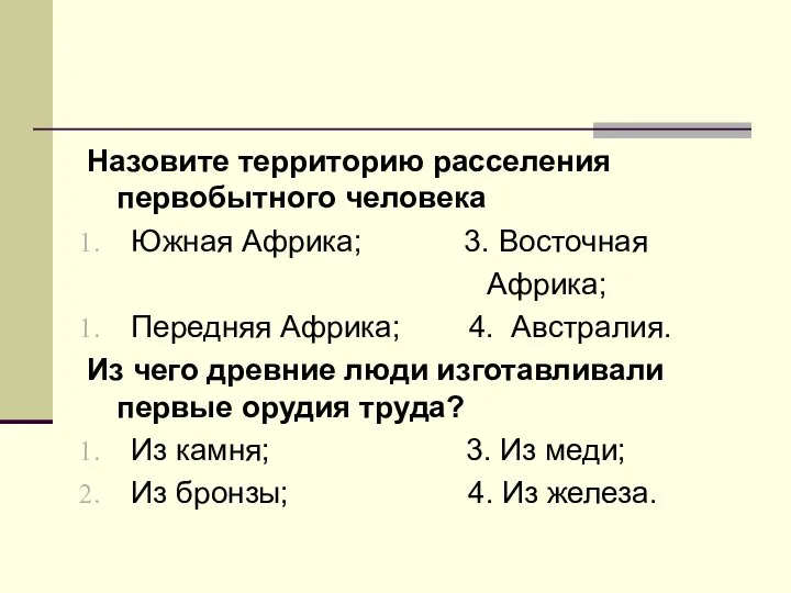 Назовите территорию расселения первобытного человека Южная Африка; 3. Восточная Африка; Передняя Африка;