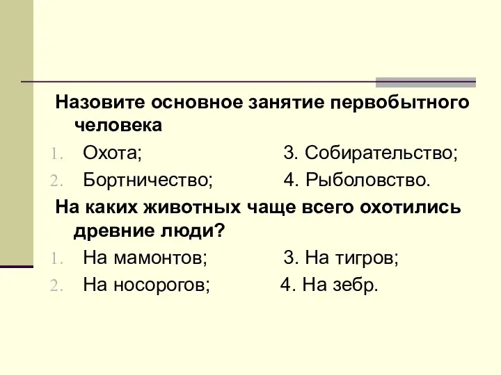 Назовите основное занятие первобытного человека Охота; 3. Собирательство; Бортничество; 4. Рыболовство. На