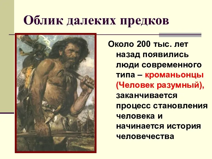 Облик далеких предков Около 200 тыс. лет назад появились люди современного типа