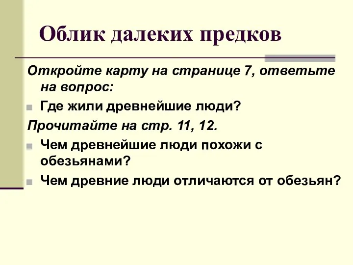 Облик далеких предков Откройте карту на странице 7, ответьте на вопрос: Где