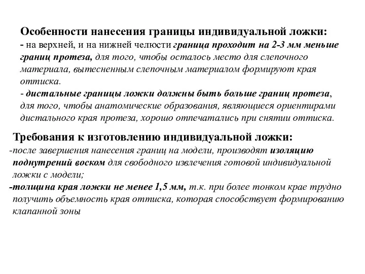 Особенности нанесения границы индивидуальной ложки: - на верхней, и на нижней челюсти