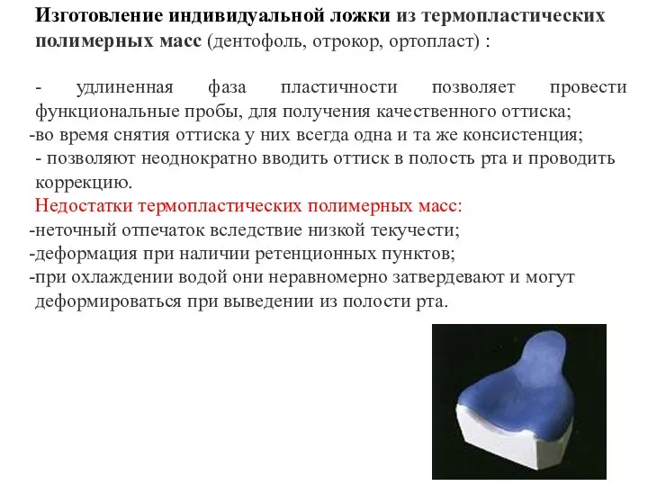 Изготовление индивидуальной ложки из термопластических полимерных масс (дентофоль, отрокор, ортопласт) : -