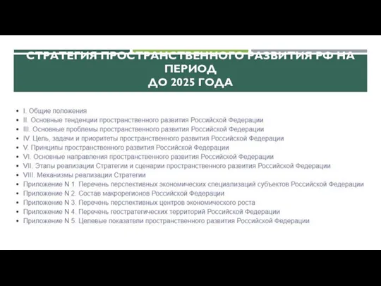 СТРАТЕГИЯ ПРОСТРАНСТВЕННОГО РАЗВИТИЯ РФ НА ПЕРИОД ДО 2025 ГОДА