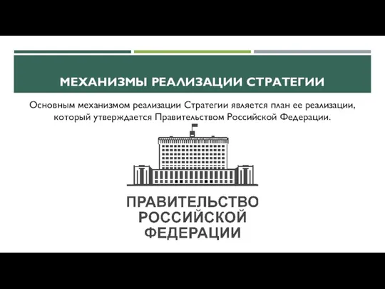 МЕХАНИЗМЫ РЕАЛИЗАЦИИ СТРАТЕГИИ Основным механизмом реализации Стратегии является план ее реализации, который утверждается Правительством Российской Федерации.