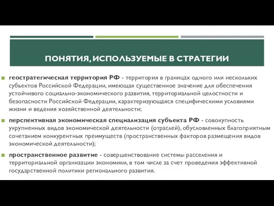 ПОНЯТИЯ, ИСПОЛЬЗУЕМЫЕ В СТРАТЕГИИ геостратегическая территория РФ - территория в границах одного