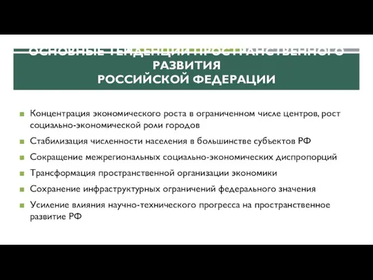 ОСНОВНЫЕ ТЕНДЕНЦИИ ПРОСТРАНСТВЕННОГО РАЗВИТИЯ РОССИЙСКОЙ ФЕДЕРАЦИИ Концентрация экономического роста в ограниченном числе