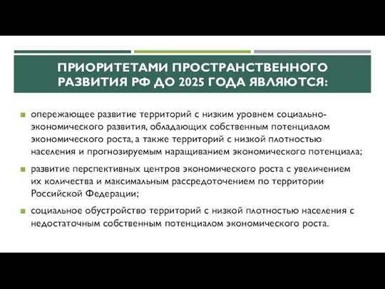 ПРИОРИТЕТАМИ ПРОСТРАНСТВЕННОГО РАЗВИТИЯ РФ ДО 2025 ГОДА ЯВЛЯЮТСЯ: опережающее развитие территорий с