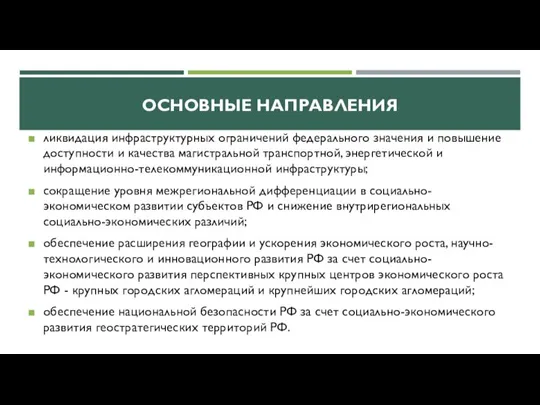 ОСНОВНЫЕ НАПРАВЛЕНИЯ ликвидация инфраструктурных ограничений федерального значения и повышение доступности и качества