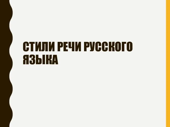 СТИЛИ РЕЧИ РУССКОГО ЯЗЫКА