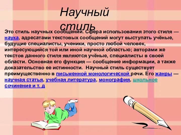 Научный стиль Это стиль научных сообщений. Сфера использования этого стиля — наука,