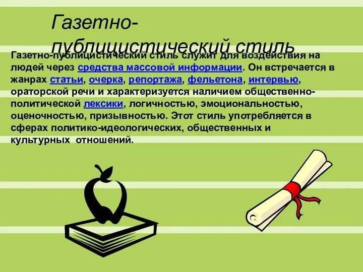 Газетно-публицистический стиль Газетно-публицистический стиль служит для воздействия на людей через средства массовой