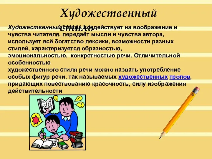 Художественный стиль Художественный стиль воздействует на воображение и чувства читателя, передаёт мысли