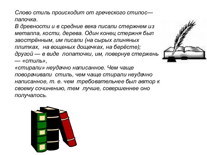 Слово стиль происходит от греческого стилос— палочка. В древности и в средние