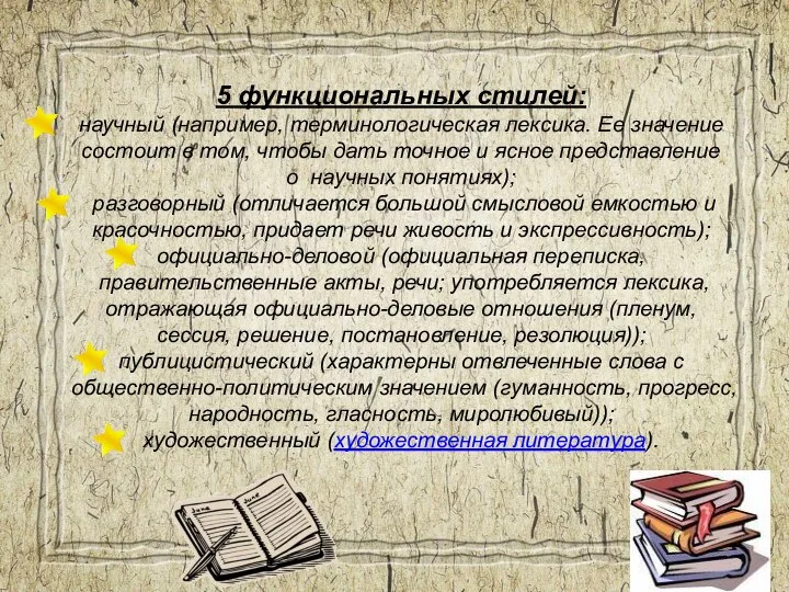 5 функциональных стилей: научный (например, терминологическая лексика. Ее значение состоит в том,