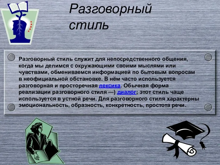 Разговорный стиль Разговорный стиль служит для непосредственного общения, когда мы делимся с