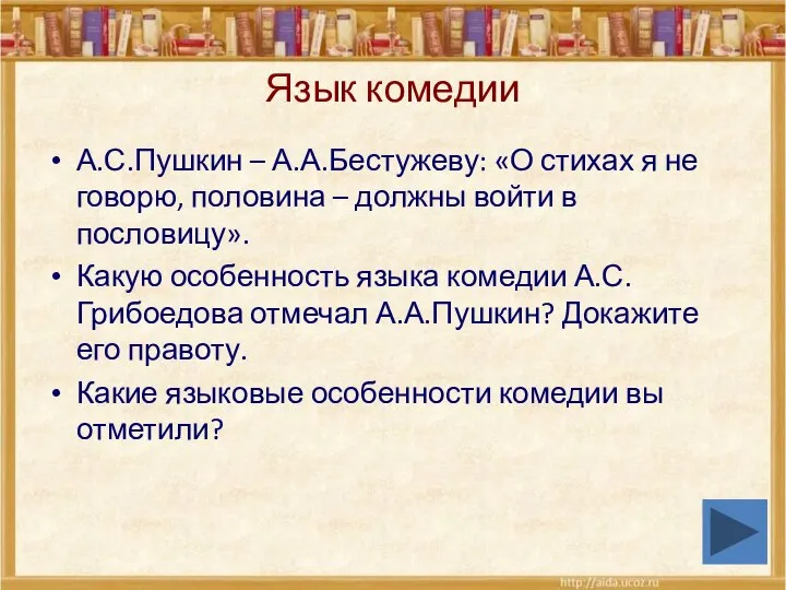 Язык комедии А.С.Пушкин – А.А.Бестужеву: «О стихах я не говорю, половина –