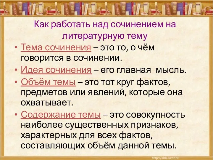 Как работать над сочинением на литературную тему Тема сочинения – это то,