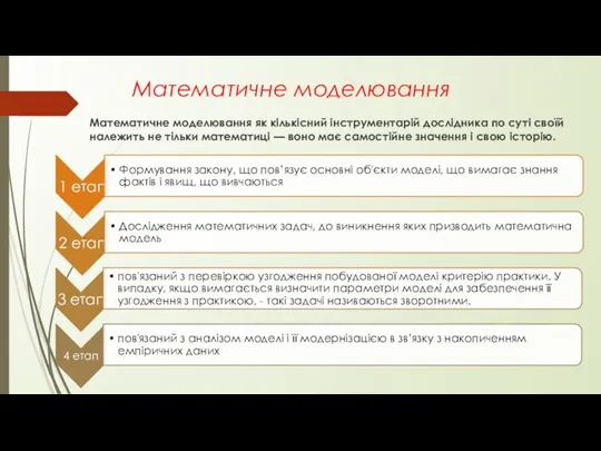 Математичне моделювання Математичне моделювання як кількісний інструментарій дослідника по суті своїй належить