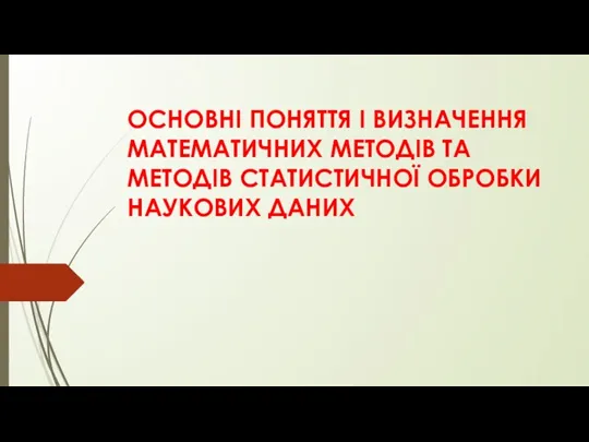 ОСНОВНІ ПОНЯТТЯ І ВИЗНАЧЕННЯ МАТЕМАТИЧНИХ МЕТОДІВ ТА МЕТОДІВ СТАТИСТИЧНОЇ ОБРОБКИ НАУКОВИХ ДАНИХ