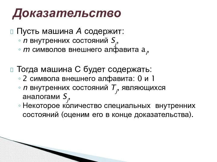 Пусть машина А содержит: n внутренних состояний Sj, m символов внешнего алфавита