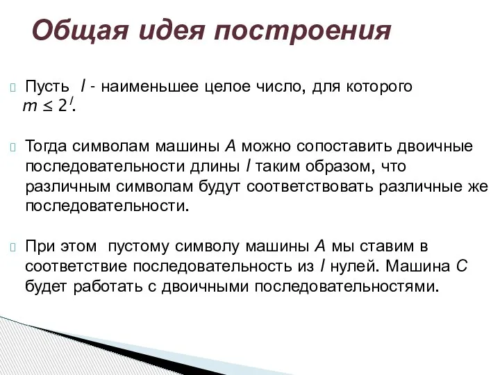 Пусть l - наименьшее целое число, для которого m ≤ 2l. Тогда