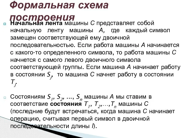 Начальная лента машины С представляет собой начальную ленту машины А, где каждый