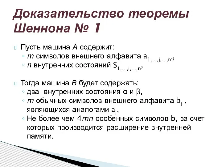 Пусть машина А содержит: m символов внешнего алфавита a1,…,j,…,m, n внутренних состояний