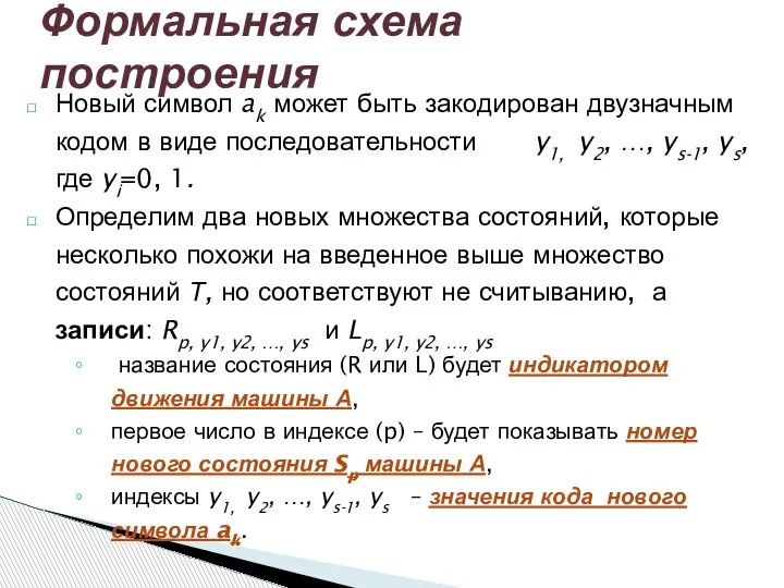 Новый символ ak может быть закодирован двузначным кодом в виде последовательности y1,