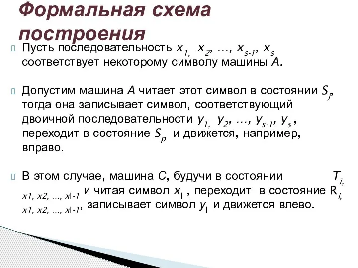 Пусть последовательность x1, x2, …, xs-1, xs соответствует некоторому символу машины А.