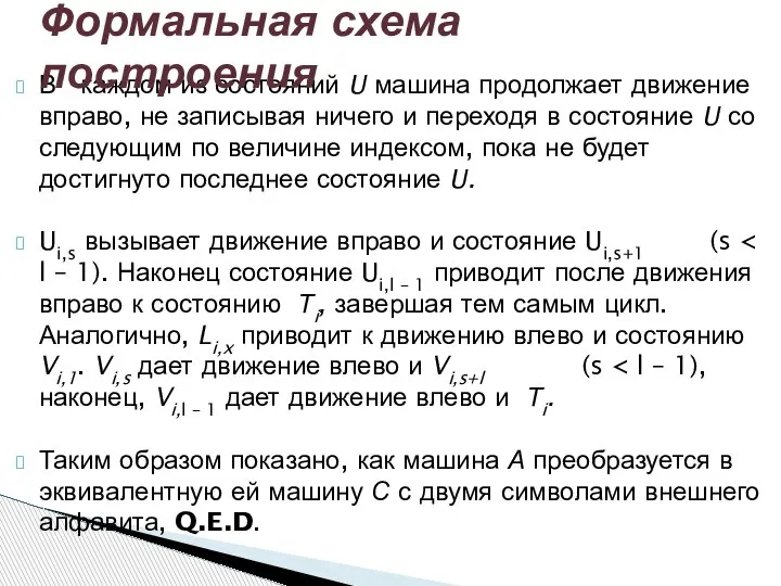 В каждом из состояний U машина продолжает движение вправо, не записывая ничего