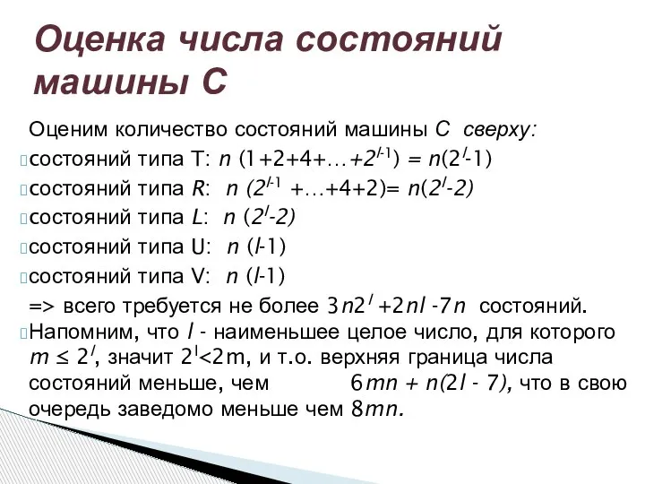 Оценим количество состояний машины С сверху: cостояний типа T: n (1+2+4+…+2l-1) =