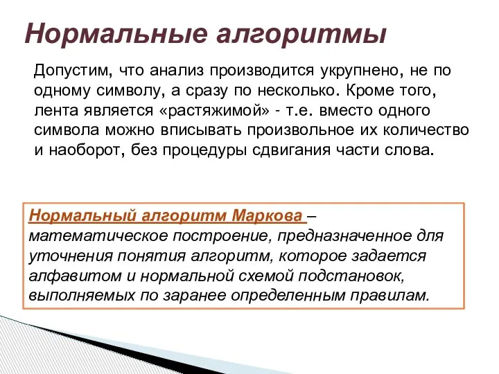 Нормальные алгоритмы Допустим, что анализ производится укрупнено, не по одному символу, а