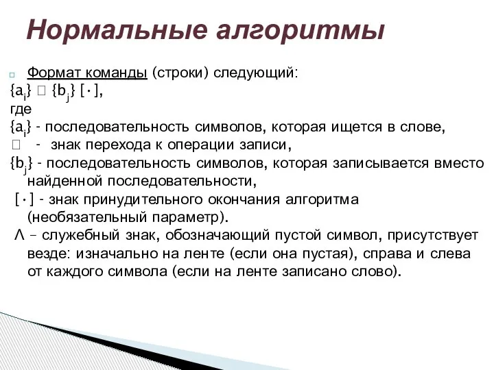 Формат команды (строки) следующий: {ai} ? {bj} [•], где {ai} - последовательность