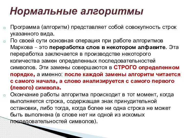 Программа (алгоритм) представляет собой совокупность строк указанного вида. По своей сути основная