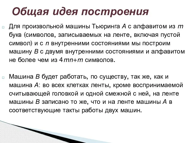 Для произвольной машины Тьюринга А с алфавитом из m букв (символов, записываемых