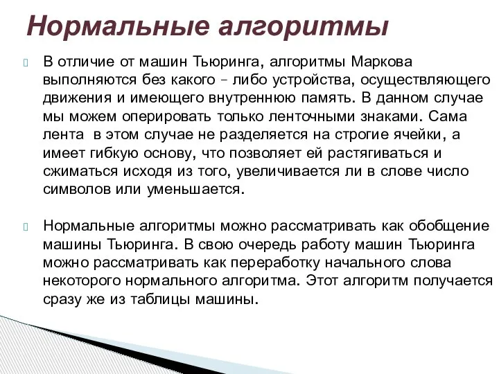 В отличие от машин Тьюринга, алгоритмы Маркова выполняются без какого – либо