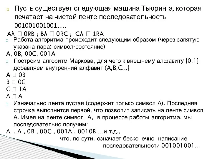 Работа алгоритма происходит следующим образом (через запятую указана пара: символ-состояние) A, 0B,